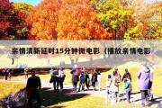 亲情清新延时15分钟微电影（播放亲情电影）