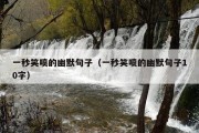 一秒笑喷的幽默句子（一秒笑喷的幽默句子10字）