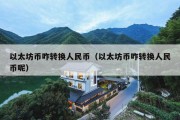 以太坊币咋转换人民币（以太坊币咋转换人民币呢）