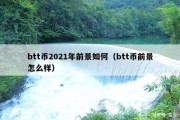 btt币2021年前景如何（btt币前景怎么样）