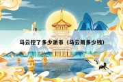 马云挖了多少派币（马云用多少钱）