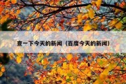 查一下今天的新闻（百度今天的新闻）