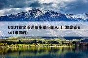 USDT稳定币详细步骤小白入门（稳定币usdt谁做的）