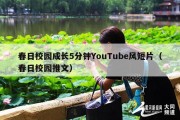 春日校园成长5分钟YouTube风短片（春日校园推文）