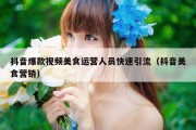 抖音爆款视频美食运营人员快速引流（抖音美食营销）
