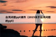 台湾问题ppt课件（2019关于台湾问题的ppt）