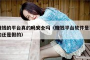 赚钱的平台真的吗安全吗（赚钱平台软件是真的还是假的）