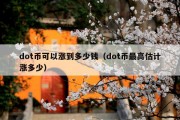 dot币可以涨到多少钱（dot币最高估计涨多少）