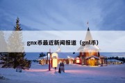 gnx币最近新闻报道（gnl币）