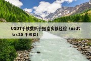 USDT手续费新手指南实战经验（usdt trc20 手续费）