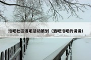 泡吧社区酒吧活动策划（酒吧泡吧的说说）