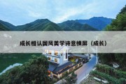 成长相认国风美学诗意横屏（成长）