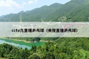 cctv几直播乒乓球（央视直播乒乓球）