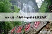 交友软件（交友软件app前十名真正免费）
