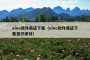 vivo软件商店下载（vivo软件商店下载蛋仔派对）