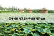 关于短信代发虚拟号违法吗的信息