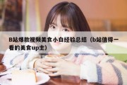 B站爆款视频美食小白经验总结（b站值得一看的美食up主）