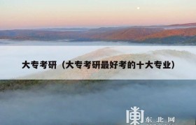 大专考研（大专考研最好考的十大专业）