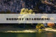 有啥搞钱的法子（有什么搞钱的路子吗）
