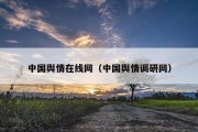 中国舆情在线网（中国舆情调研网）