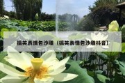 搞笑表情包沙雕（搞笑表情包沙雕抖音）