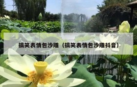 搞笑表情包沙雕（搞笑表情包沙雕抖音）