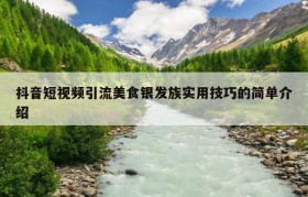 抖音短视频引流美食银发族实用技巧的简单介绍
