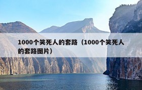 1000个笑死人的套路（1000个笑死人的套路图片）