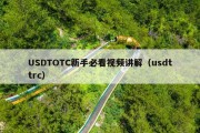USDTOTC新手必看视频讲解（usdttrc）