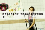 四大满级人类作死（四大满级人类作死是哪四个）