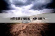如何搞钱百度经验（如何搞钱?）