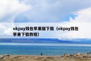 okpay钱包苹果版下载（okpay钱包苹果下载教程）