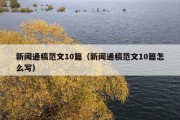 新闻通稿范文10篇（新闻通稿范文10篇怎么写）