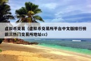 虚拟币交易（虚拟币交易所平台中文版排行榜前三热门交易所地址cc）