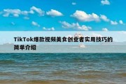 TikTok爆款视频美食创业者实用技巧的简单介绍