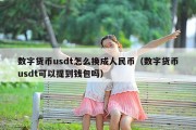 数字货币usdt怎么换成人民币（数字货币usdt可以提到钱包吗）