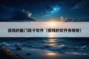 搞钱的偏门路子软件（搞钱的软件有哪些）