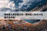 第四套人民币值10万（第四套人民币10元图片及价格）
