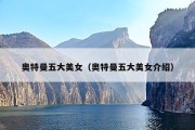 奥特曼五大美女（奥特曼五大美女介绍）