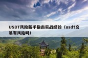 USDT风险新手指南实战经验（usdt交易有风险吗）