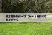 最近新闻摘抄200字（2021年最新新闻摘抄200字）
