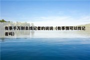 有事千万别去找记者的说说（有事情可以找记者吗）
