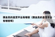 佣金高的悬赏平台有哪些（佣金高的悬赏平台有哪些呢）