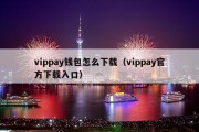 vippay钱包怎么下载（vippay官方下载入口）