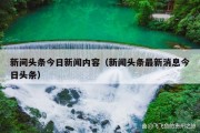 新间头条今日新闻内容（新闻头条最新消息今日头条）