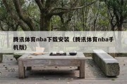 腾讯体育nba下载安装（腾讯体育nba手机版）