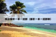 微信兼职一单一结群（兼职一单一结群聊）
