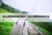 幼儿园搞笑的段子最火（幼儿园搞笑说说大全）