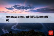 赚钱的app可信吗（赚钱的app可信吗知乎）