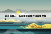 新浪体育...（新浪体育直播在线直播观看）